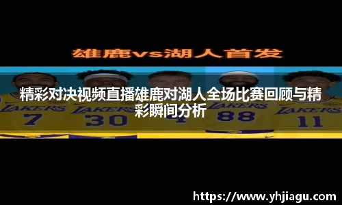 精彩对决视频直播雄鹿对湖人全场比赛回顾与精彩瞬间分析