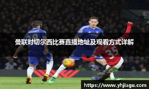 曼联对切尔西比赛直播地址及观看方式详解