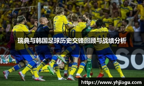 瑞典与韩国足球历史交锋回顾与战绩分析
