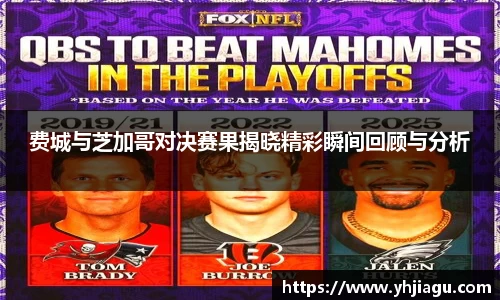 费城与芝加哥对决赛果揭晓精彩瞬间回顾与分析