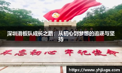 深圳滑板队成长之路：从初心到梦想的追逐与坚持