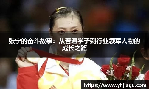 张宁的奋斗故事：从普通学子到行业领军人物的成长之路